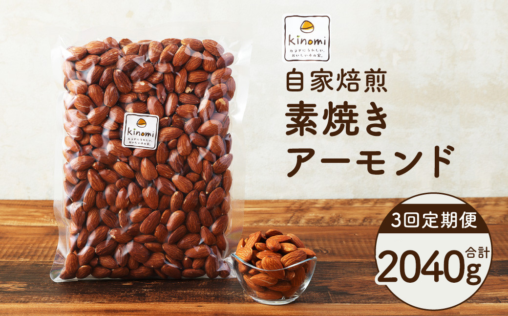 【3回定期便】【ポスト投函】 自家焙煎 素焼きアーモンド 680g（340g×2袋） アーモンド 素焼き 無塩 ロースト