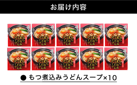 もつ煮込みうどんスープ（10～11人前）｜HG0036-B