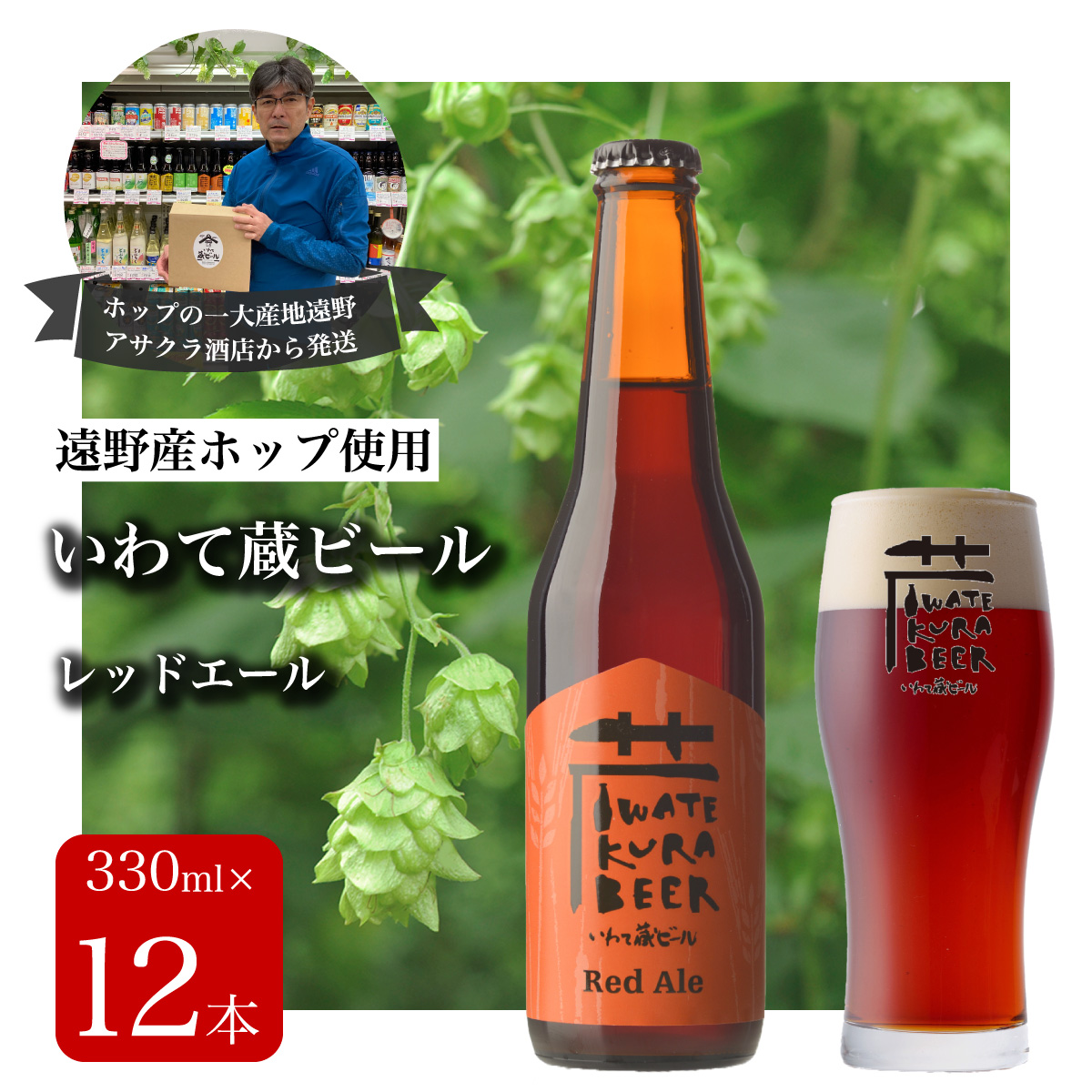 いわて蔵ビール レッドエール 12本セット クラフトビール ＜遠野 産 ホップ IBUKI 使用＞ ビール お酒 BBQ 宅飲み 家飲み 晩酌 ギフト 瓶ビール 人気 地ビール ビールの里 農家 支援 応援 カラメル 焙煎 モルト 受賞 世界一