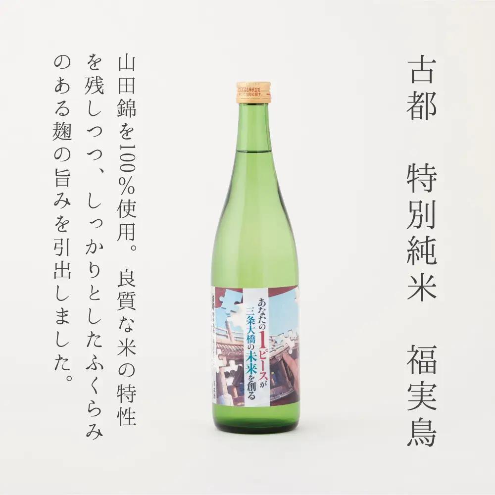 【佐々木酒造】日本酒 三条大橋セット 720ml×2本｜京都 人気シリーズ おすすめ日本酒