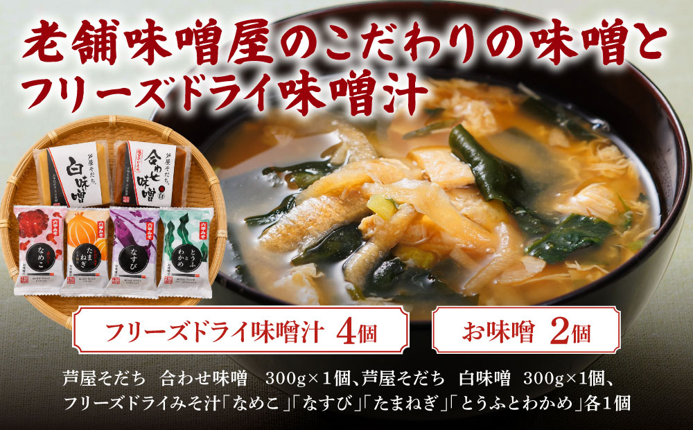 創業100有余年の老舗味噌屋が造る「六甲みそ 芦屋そだち２個・フリーズドライ味噌汁4個詰め合わせ」[065-a014]