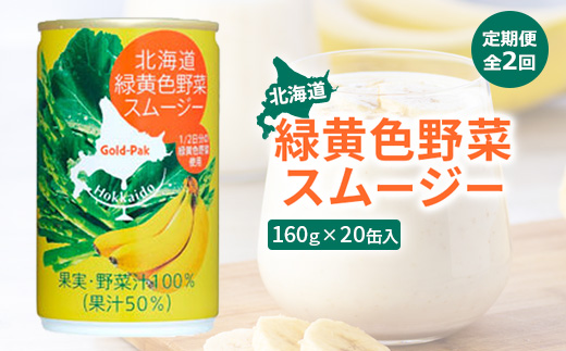 『定期便：全2回』北海道緑黄色野菜スムージー160ｇ×20缶入【06001701】_イメージ1
