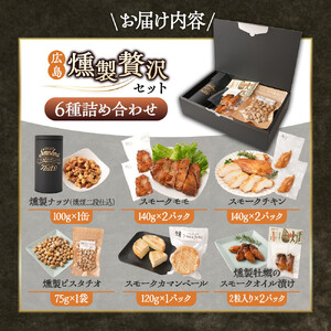 【父の日】 広島燻製贅沢セット