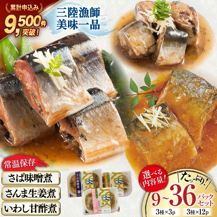 三陸漁師美味一品ギフト3種9パック（さんま生姜煮 さば味噌煮 いわし甘酢煮）各100g×3p 合計900g / 阿部長商店 / 宮城県 気仙沼市 [20561174] 魚 魚介類 煮魚 惣菜 簡単調理 常温保存 小分け さんま サンマ さば サバ いわし イワシ 生姜煮 味噌煮 甘酢煮