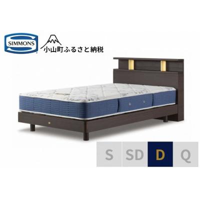 ふるさと納税 小山町 シモンズ/BSシェルフ2ST/BSゴールデンバリューダークD