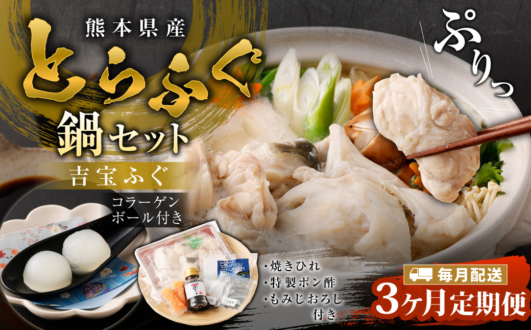 【3ヶ月定期便】とらふぐ「鍋」セット 吉宝ふぐ『コラーゲンボール/焼きひれ/特製ポン酢/もみじおろし付き』