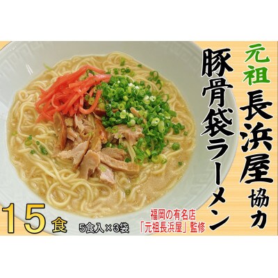 元祖長浜屋協力　豚骨ラーメン15食セット(5食×3袋)(志免町)