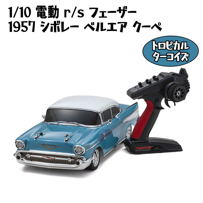 【ふるさと納税】1/10 電動 r/s フェーザー 1957 シボレー ベルエア クーペ トロピカル ターコイズ ／ 車 ラジコン 送料無料 神奈川県