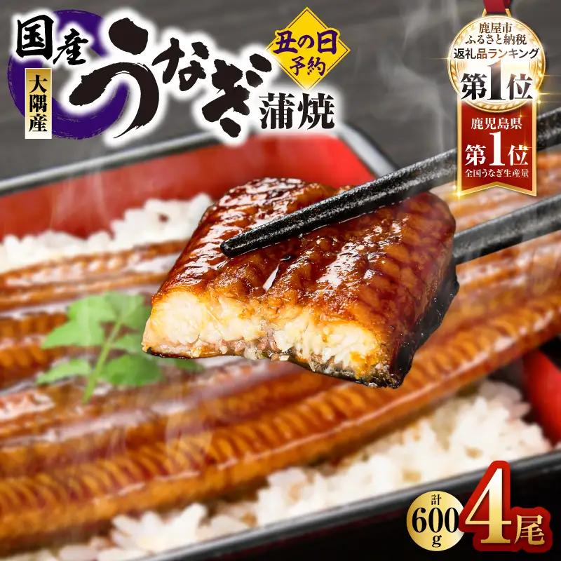 鹿児島県大隅産うなぎ蒲焼600ｇ［150g×４尾］