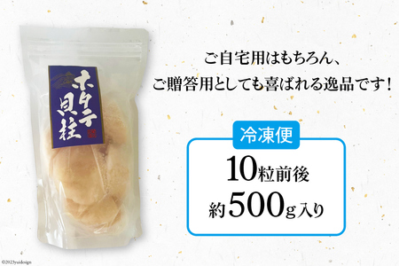 ホタテ 極粒 帆立貝柱 冷凍 （約500g/10粒前後) 