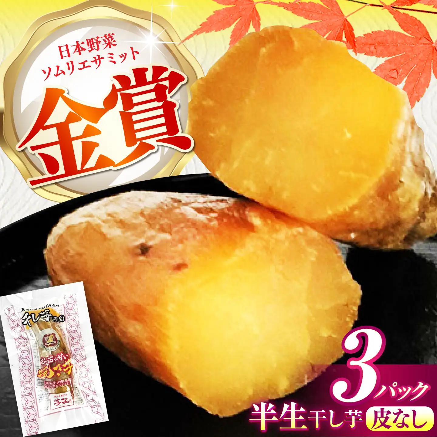紅はるか 半生 甘激干し芋（皮なし） 3パック / 焼芋 3本 ほし芋 やきいも 焼いも ほしいも しっとり / 亀山市 / 芋笑[AMBU033]