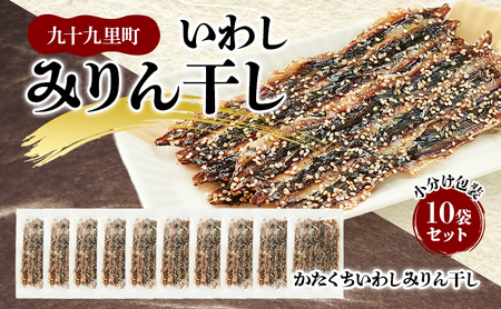 みりん干し いわし 小分け包装 10袋セット みりん干し