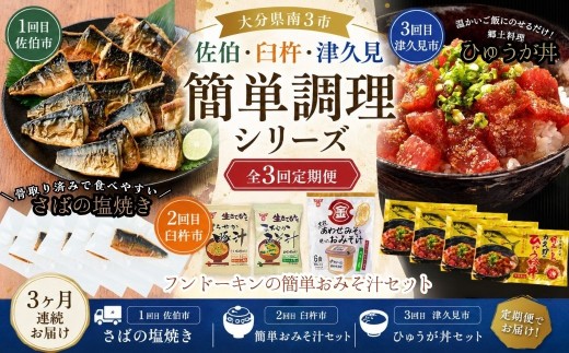 簡単調理 定期便 大分県南3市 簡単調理シリーズ  佐伯・臼杵・津久見 | 簡単調理定期便 簡単調理セット 簡単調理便 おかず 惣菜 臼杵市 津久見市 佐伯市