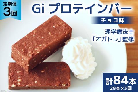 定期便《3ヶ月連続お届け》Giプロテインバー チョコ味 28本入×3ヶ月 合計84本 / Gi by OGATORE / 宮城県 気仙沼市 [20561957] ストレッチ 筋トレ 農福連携