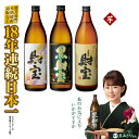 【ふるさと納税】 焼酎 芋 5合瓶 3種 3本 飲み比べ セット 芋焼酎 900ml アルコール 25度 天然アルカリ温泉水 を割水に使用 財寶温泉 使用 贈り物 プレゼント お酒【財宝】A1-22513