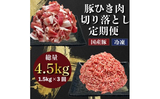 定期便 肉 3回 豚肉 計 4.5kg ひき肉 切り落とし 豚 国産 冷凍 小分け お肉 おにく ご飯 おかず ハンバーグ 餃子 コロッケ メンチカツ ミートソース ピーマン 肉詰め 肉じゃが 生姜焼き 丼 豚丼 料理 お弁当 おすすめ 人気 愛知県 南知多町 【配送不可地域：離島】