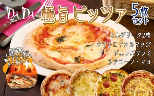 
            DADA極旨ピッツァ 5枚セット【配送不可：離島】◇
          