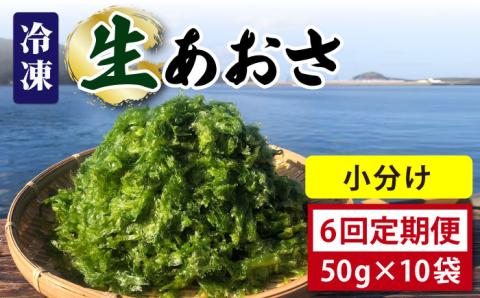 【全6回定期便】【五島列島よりお届け】 冷凍 生あおさ 50g×10袋 計500g 魚介類 鮮魚 あおさ 【上五島町漁業協同組合】 [RBN011]