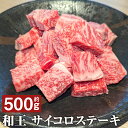 【ふるさと納税】和王 サイコロステーキ 約500g くまもと黒毛和牛 和牛 牛肉 お肉 熊本県産 九州産 国産 冷凍 送料無料