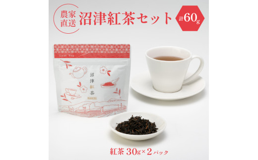 静岡産 沼津茶 セット 沼津紅茶 ( 30g ) × 2パック 計60g 農家直送 産地直送 お茶 茶 紅茶 飲料 家庭用 ご自宅用 おためし 静岡 沼津