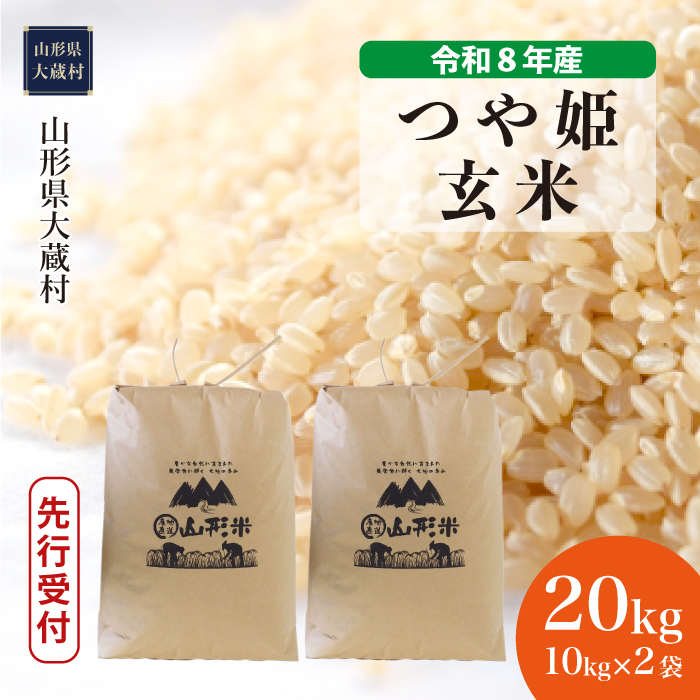 ＜令和8年産米先行受付＞  特別栽培米 つや姫 【玄米】 20kg （10kg×2袋） 山形県大蔵村 配送時期指定できます！