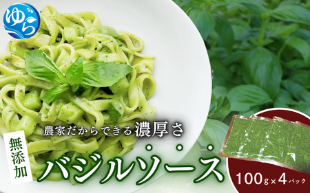 農家だからできる濃厚『無添加　バジルソース』 パック 100ｇ×4袋 バジル　バジルソース ばじる バジル　調味料　パスタ【fmlb044】