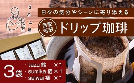 ドリップコーヒー 3個（tazu鶴×1/sumika栖×1/saiwai福×1) 
