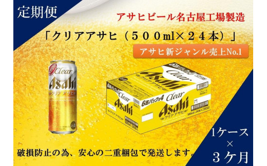 
ふるさと納税アサヒクリアアサヒ缶500ml×24本　1ケース×3ヶ月定期便 　名古屋市
