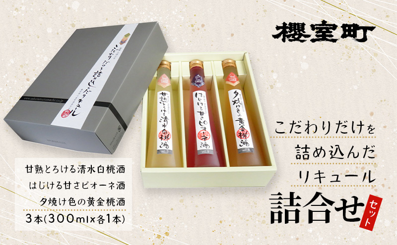 
櫻室町 こだわりだけを詰め込んだ リキュール 詰合せ 300mlx3本セット（L3-C） お酒 アルコール 酒
