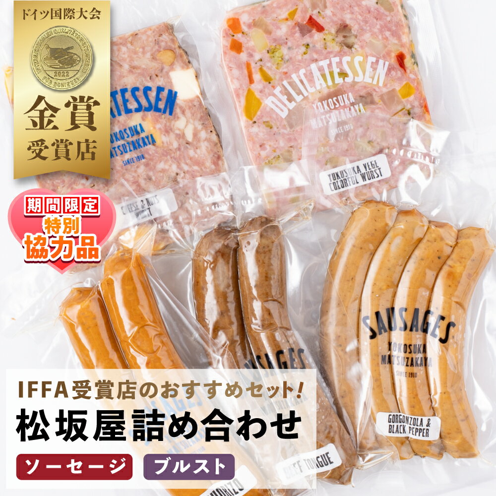 【ふるさと納税】【ホワイトデーCP】おつまみソーセージ ブルスト 詰め合わせセット【有限会社横須賀松坂屋】[AKCY005]