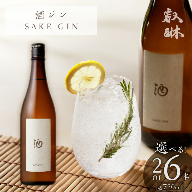 【ふるさと納税】酒ジン SAKE GIN 720ml 選べる 本数 2本 6本 清酒ベース オリジナルジン ドライジン 肉料理 生ハム 煮物 海鮮スープ 相性がいい 柑橘 スパイス ストレート ジントニック 炭酸割り アルコール 酒 家飲み 宅飲み ジン お取り寄せ 福岡県 久留米市 送料無料