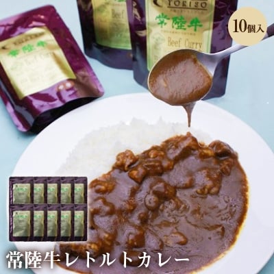 
常陸牛レトルトカレー　10個入り【1211149】
