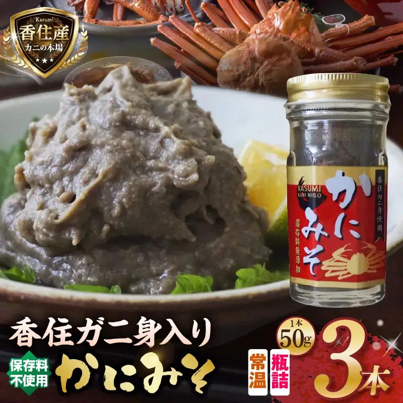 かにみそ 瓶詰タイプ 50g×3 香住ガニ身入り 07-134