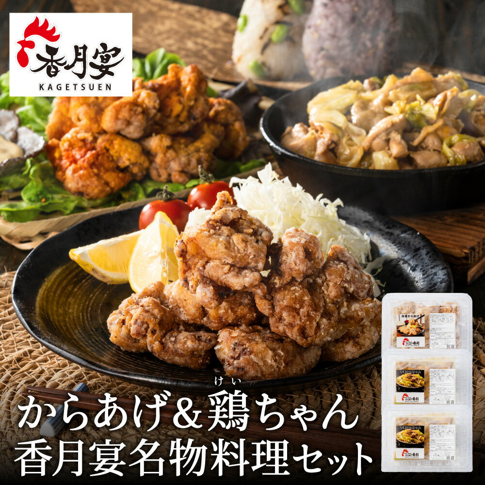 【ふるさと納税】メディア掲載多数！【調理済み・冷凍】香月宴の鶏ちゃん・からあげセット 計810g グルテンフリーのからあげ！（卵・小麦粉不使用）〜唐揚げ けいちゃん 地元の人気店 行列店 鶏肉 B級グルメ〜【配送不可地域：離島・一部山間部等】