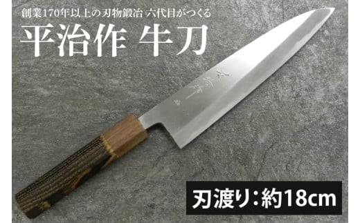 
                  【数量限定】【平治作】創業170年以上の刃物鍛冶　六代目がつくる牛刀180mm【包丁 完全手づくり 本鍛造包丁 特別セミステンレス鋼 セミステンレス鋼 縁起物 水戸市 茨城県】（KF-3）
                