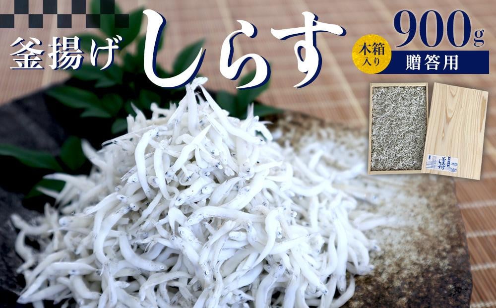 
釜あげしらす　木箱900g
