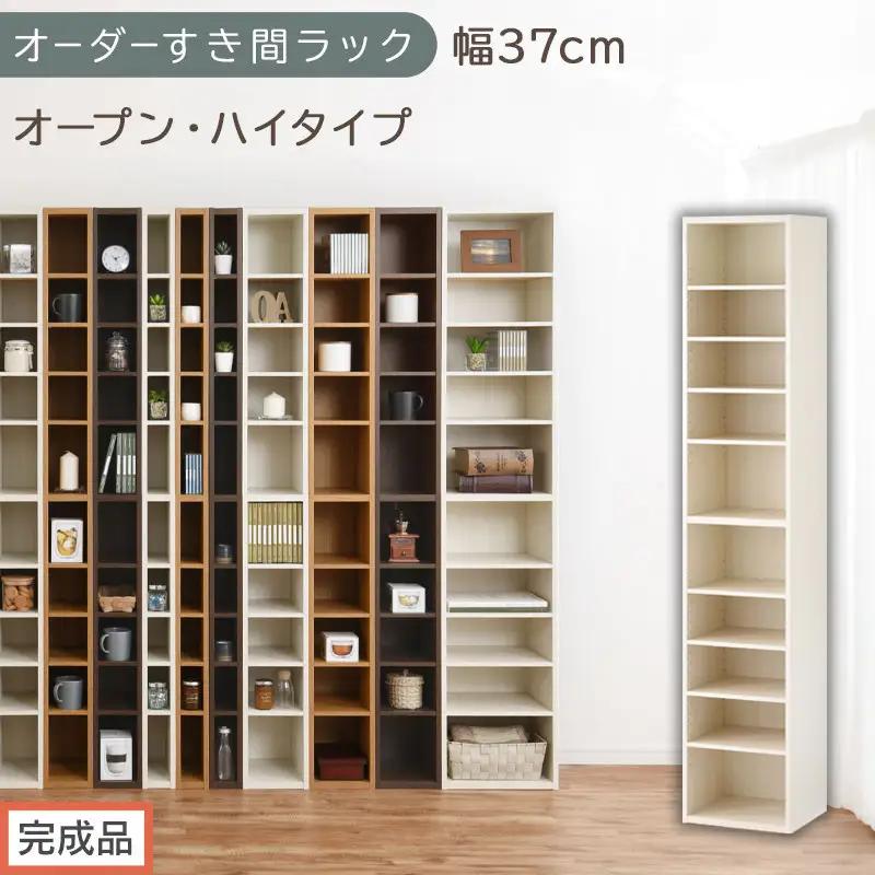 【完成品でお届け】オーダーすき間ラック〔幅37cm・オープン・ハイタイプ〕（ホワイトウッド）すき間ラック 日本製 国産 隙間収納 ラック 本棚 スリム 薄型 縦長 オーダー 棚 隙間収納棚 漫画 AKANBEE03510-37-WWO