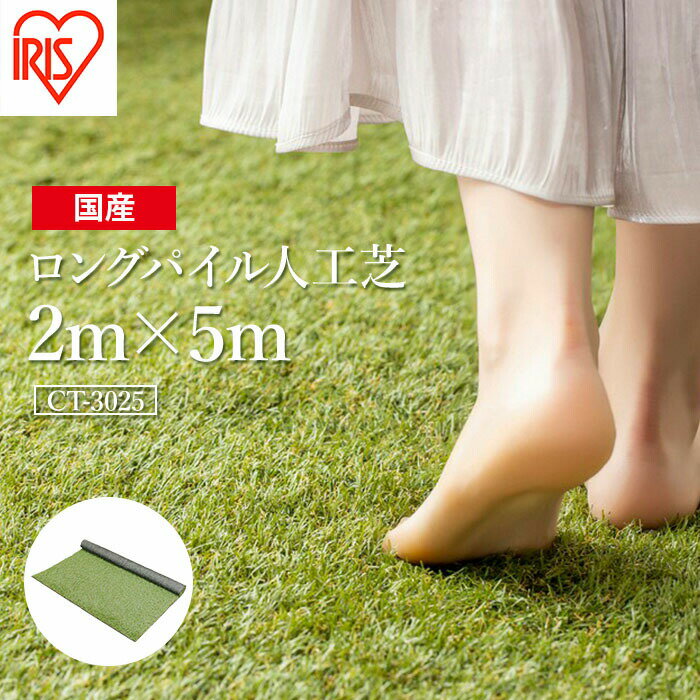 【ふるさと納税】 ゴルフ 人工芝 ロール 2m×5m 芝丈30mm ロングパイル人工芝 | 芝生 日本製 国産 グリーン マット 庭 ガーデニング ベランダ バルコニー 駐車場 DIY 芝生 ドッグラン 耐久性 防草対策 リフォーム アイリスオーヤマ 福島県