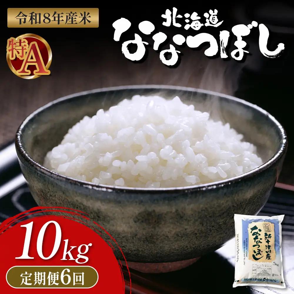 【令和8年度産】 食味ランキング「特A」ななつぼし精米定期便 (10kg×6回)【11025】