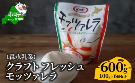 【森永乳業】モッツァレラチーズ　６００ｇ (１００ｇ×６個セット)　クラフト フレッシュモッツァレラ　（ チーズ ちーず 乳製品 別海町 北海道 モッツァレラチーズ 人気  ふるさと納税 ）