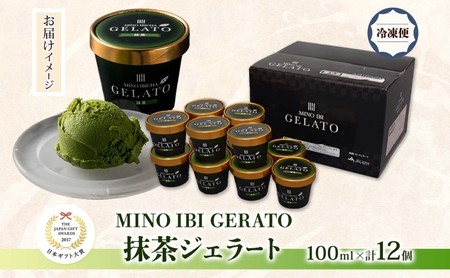 抹茶ジェラート 12個 美濃いび茶 抹茶 まっちゃ 緑茶 グリーンティー ジェラート アイス アイスクリーム 抹茶アイス カップ GELATO 日本ギフト大賞2017 岐阜賞 プレゼント ギフト 送料