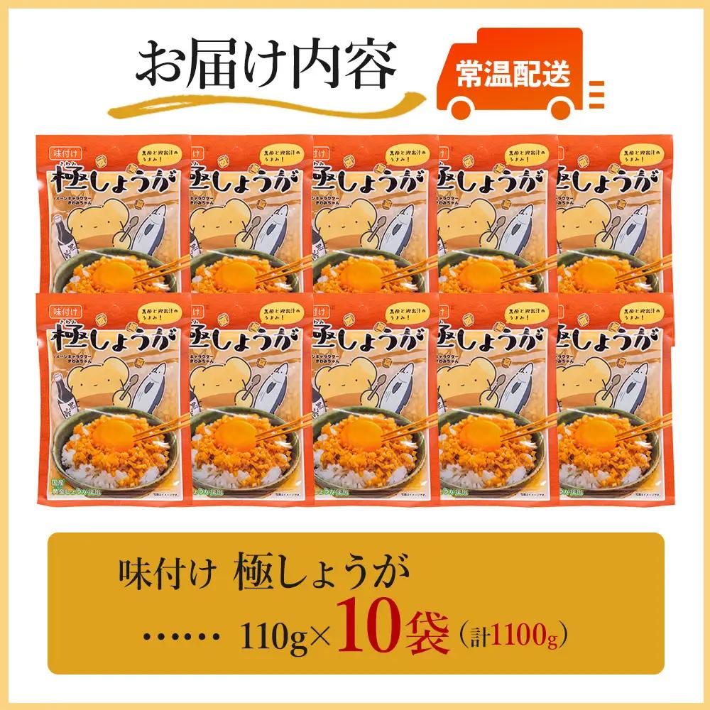 味付け 極しょうが 110g×10袋 計1100g しょうが Xnb-0014