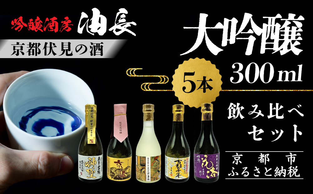 【吟醸酒房 油長】京都伏見の酒 大吟醸300ml×5本飲み比べ｜日本酒 大吟醸 人気セット［ 京都 伏見 日本酒 大吟醸 純米大吟醸 300ml 5本飲み比べ 神聖 京姫 玉乃光 英勲 招徳 人気 お