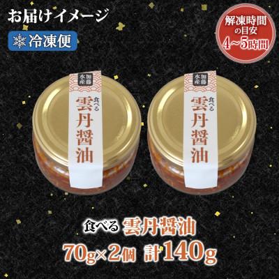 ふるさと納税 弟子屈町 【無地熨斗】食べる雲丹醤油 70g×2個 ご飯のお供 北海道 弟子屈町 3116 |  | 03