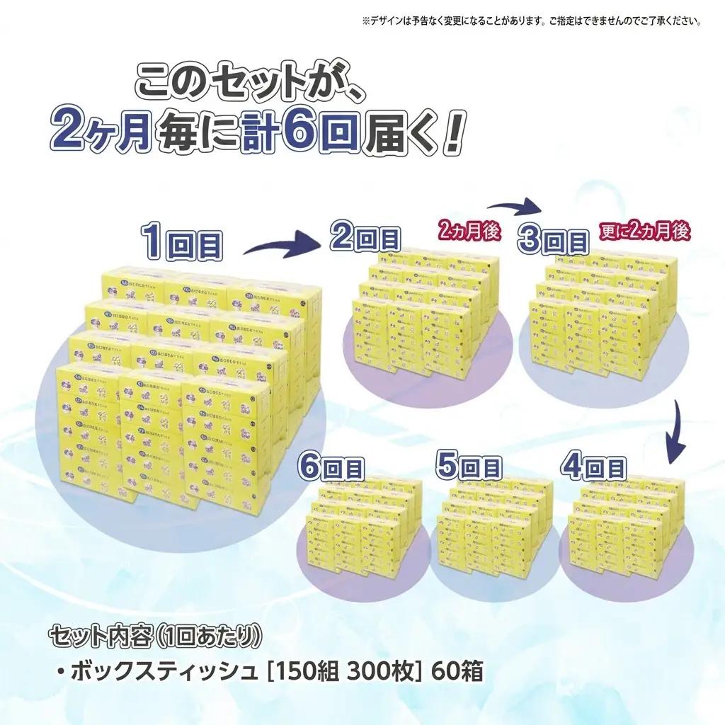 北海道 定期便 2ヵ月毎 全6回 とけまるくん 水に流せる ティッシュ 150組 計60箱 ティッシュペーパー ボックス リサイクル 日本製 防災 常備品 日用品 消耗品 備蓄 育児 福祉 ペット キ