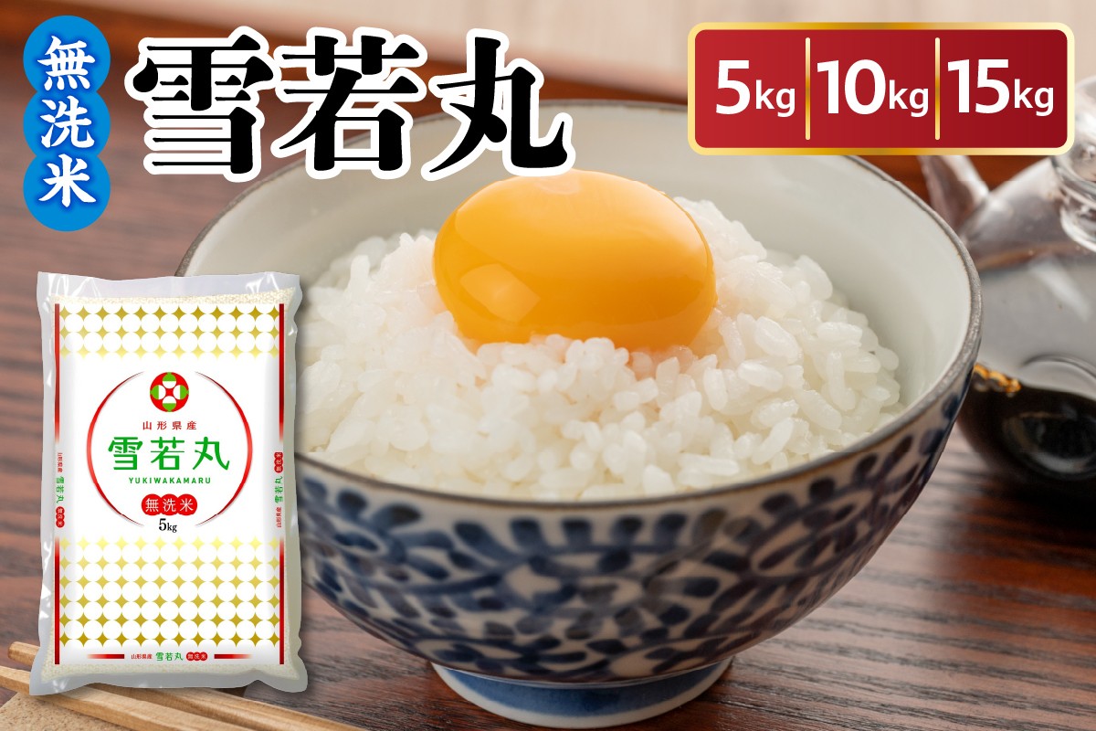 
                  令和7年産 山形県産 雪若丸 無洗米 5kg ～ 15kg 白米 2025年産 産地直送 山形県 米沢市
                
