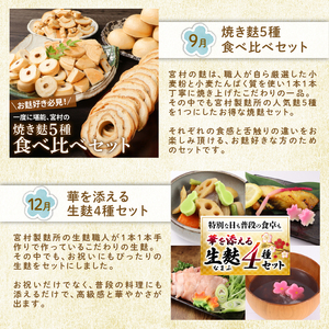 お麩定期便 年4回 焼麩 生麩 麩まんじゅう セット 田楽みそ レシピ 付き 食べ比べ  麩 やきふ なまふ 餡 お菓子 和スイーツ 手作り 田楽  宮村製麩所 新潟 新発田 miyamura006