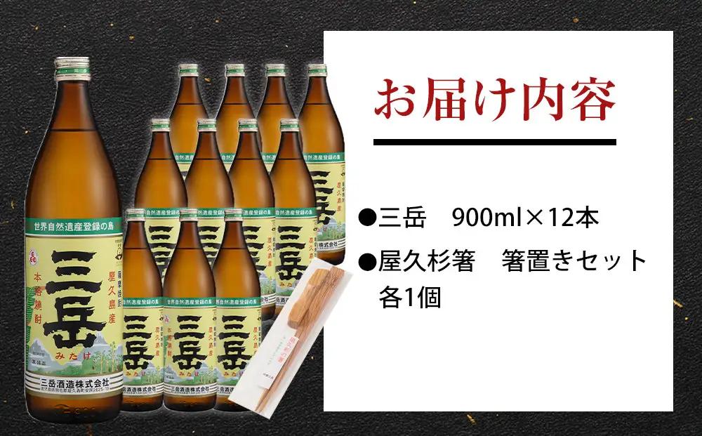 三岳900ml 12本入＋屋久杉箸　箸置きセット（各１個）｜箸置き