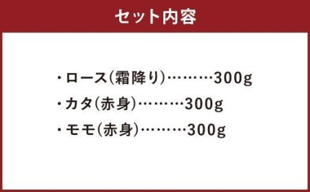 豊作ファーム産 黒毛和牛 スライス 3部位 セット 900g 赤身 霜降り