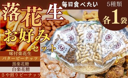 お好みパック（5種類各1袋）｜落花生 おつまみ ピーナッツ